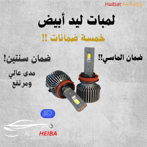 لمبات ليد " الهيبة X " ( ابيض). لكل المواتر
