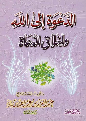 الدعوة إلى الله وأخلاق الدعاة