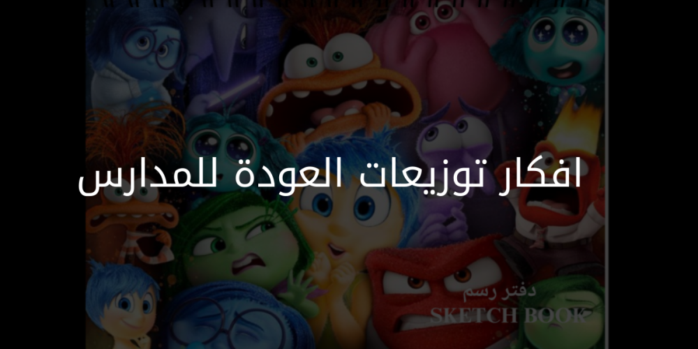 10 أفكار إبداعية لتوزيعات العودة للمدارس