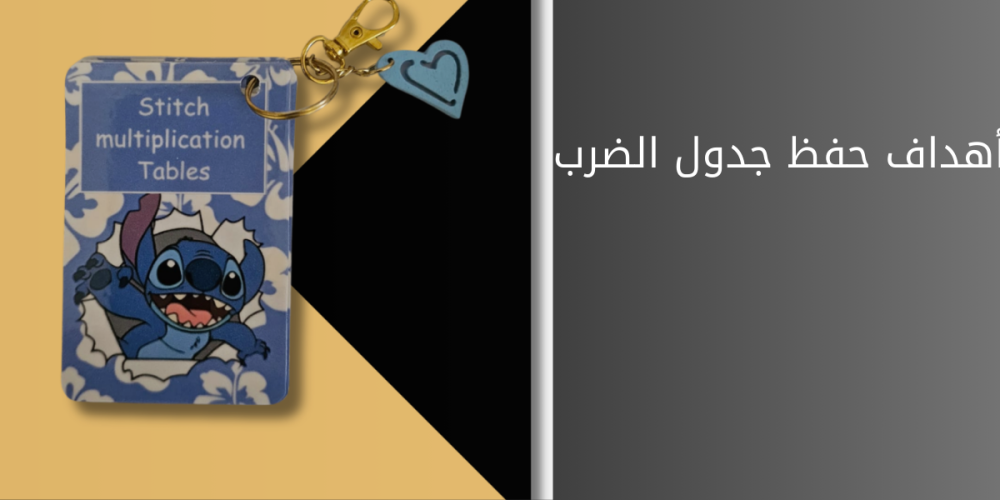 أهداف حفظ جدول الضرب