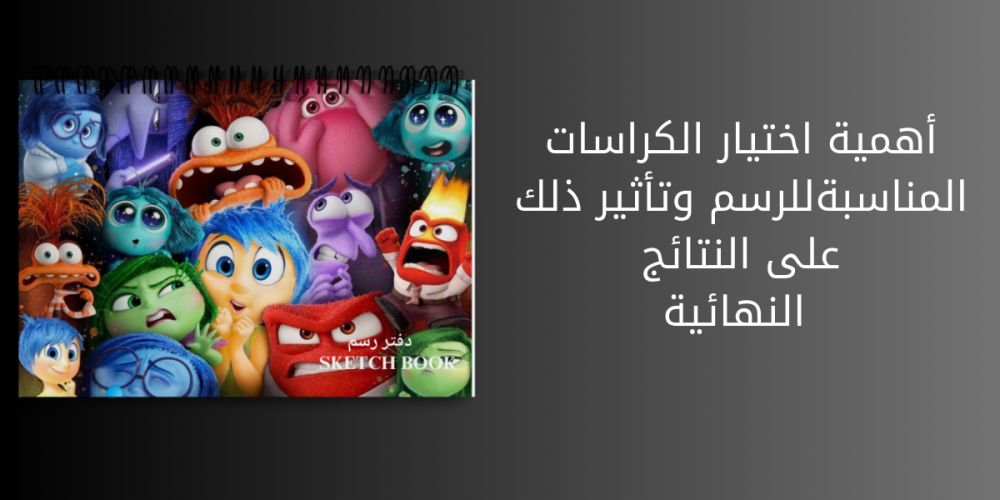 أهمية اختيار الكراسات المناسبة للرسم وتأثير ذلك على النتائج النهائية