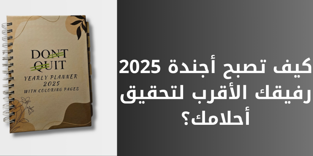 كيف تصبح أجندة 2025 رفيقك الأقرب لتحقيق أحلامك؟
