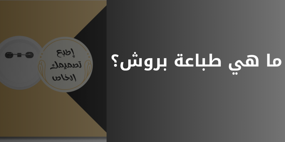 ما هي طباعة بروش؟