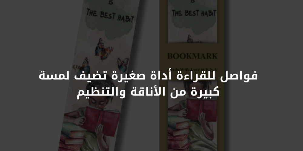 فواصل للقراءة أداة صغيرة تضيف لمسة كبيرة من الأناقة والتنظيم