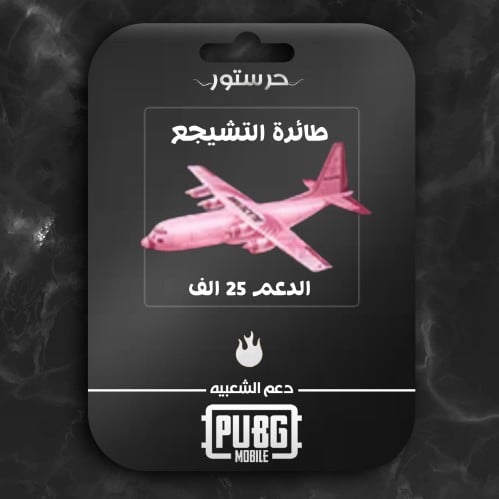 طائرة التشجيع