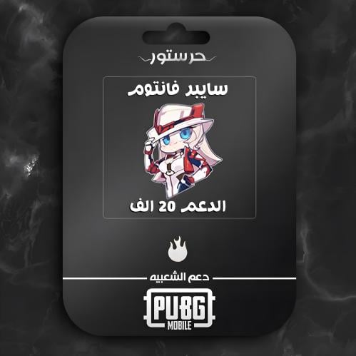 سايبر فانتوم