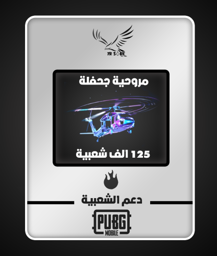 مروحية جحفلة