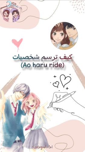 تعلم كيف ترسم شخصيات Ao haru ride