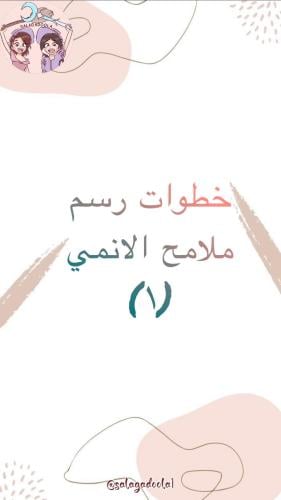 خطوات رسم ملامح الانمي (1)