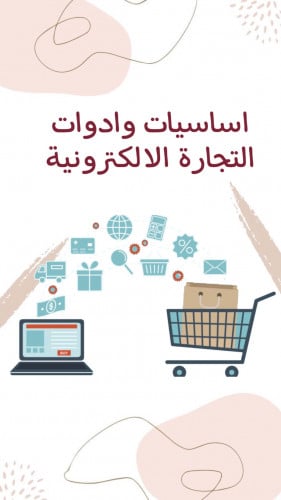 اساسيات وادوات التجارة الالكترونية