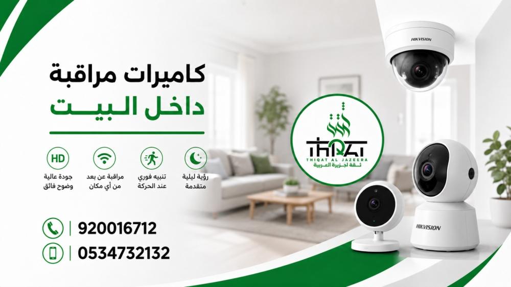 كاميرات مراقبة داخل البيت