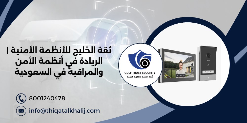 ثقة الخليج للأنظمة الأمنية | الريادة في أنظمة الأمن والمراقبة في السعودية