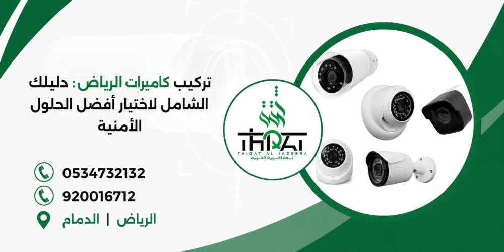 تركيب كاميرات الرياض والدمام : دليلك الشامل لاختيار أفضل الحلول الأمنية