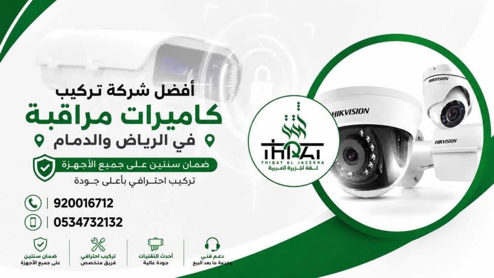 أفضل شركة تركيب كاميرات مراقبة بالرياض والدمام