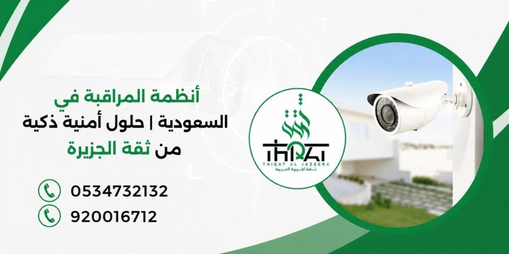 أنظمة المراقبة في السعودية | حلول أمنية ذكية من ثقة الجزيرة