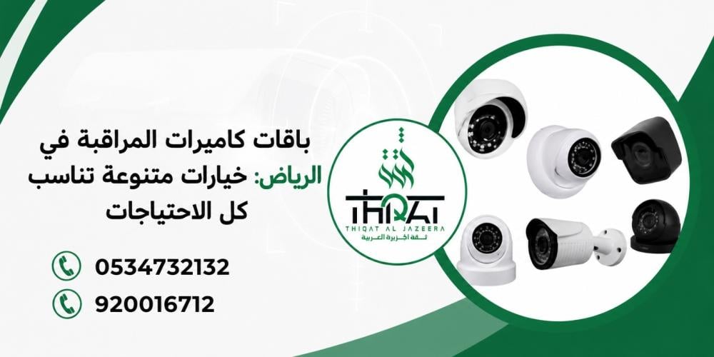 باقات كاميرات المراقبة في الرياض : خيارات متنوعة تناسب كل الاحتياجات