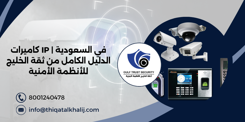 كاميرات IP في السعودية | الدليل الكامل من ثقة الخليج للأنظمة الأمنية