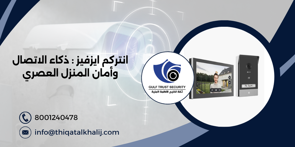 انتركم ايزفيز : ذكاء الاتصال وأمان المنزل العصري