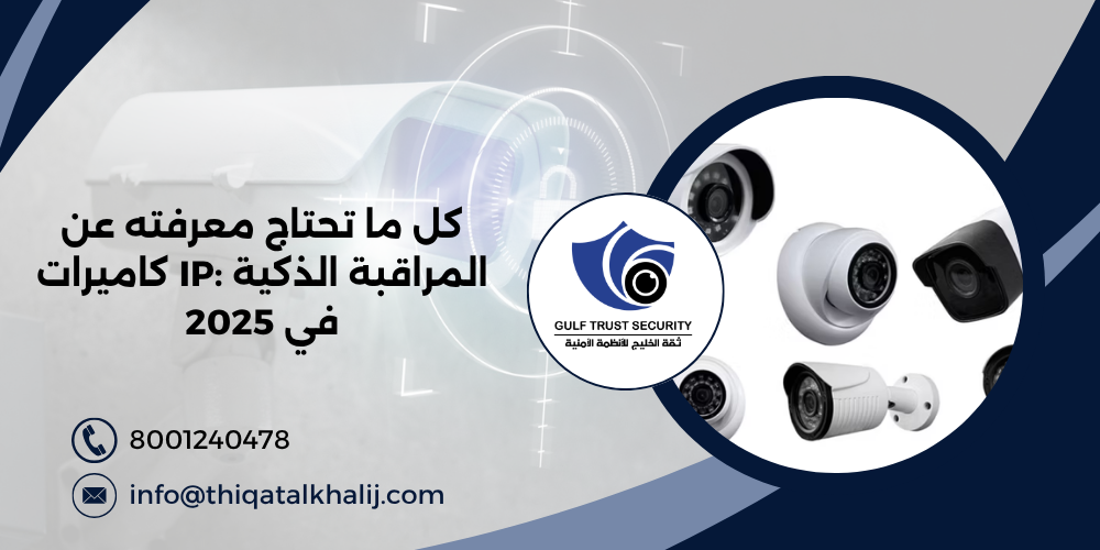 كل ما تحتاج معرفته عن كاميرات IP: المراقبة الذكية في 2025