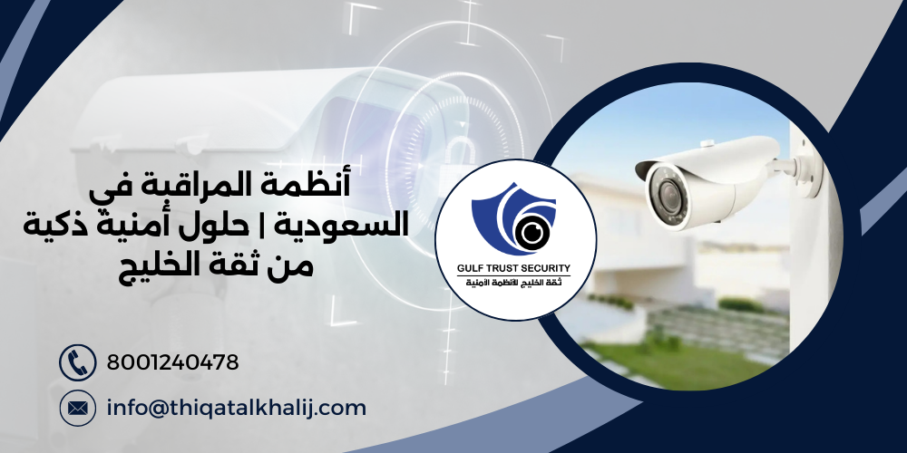 أنظمة المراقبة في السعودية | حلول أمنية ذكية من ثقة الخليج