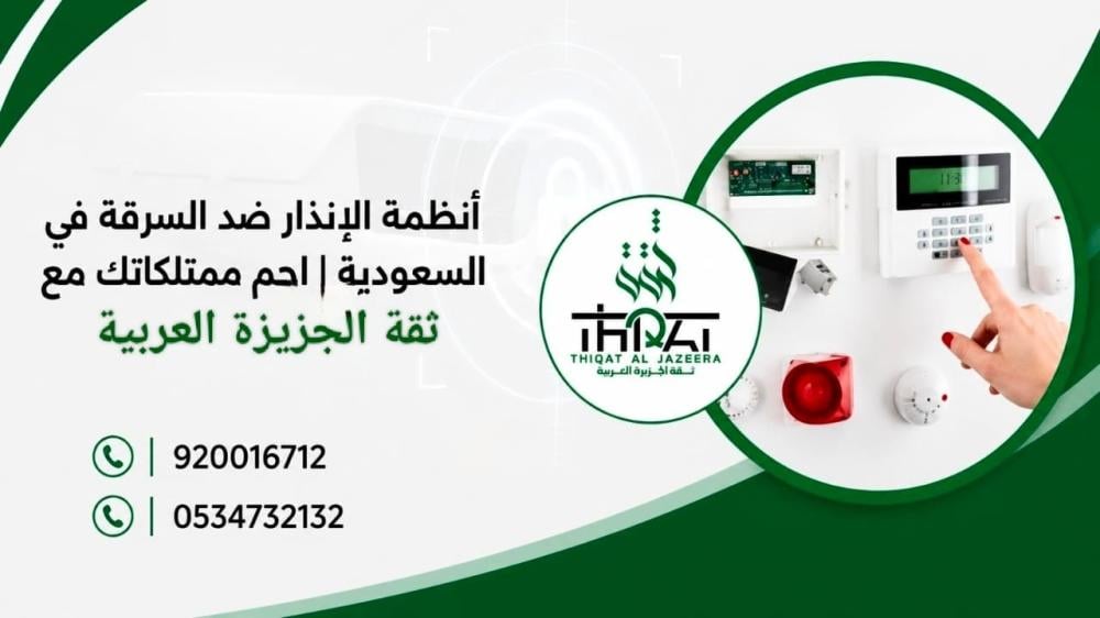 أنظمة الإنذار ضد السرقة في السعودية | احمِ ممتلكاتك مع ثقة الجزيرة