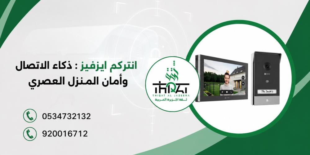 انتركم ايزفيز : ذكاء الاتصال وأمان المنزل العصري