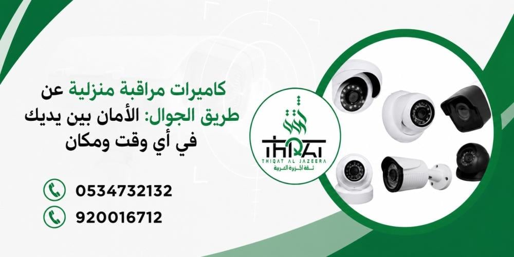 كاميرات مراقبة منزلية عن طريق الجوال : الأمان بين يديك في أي وقت ومكان