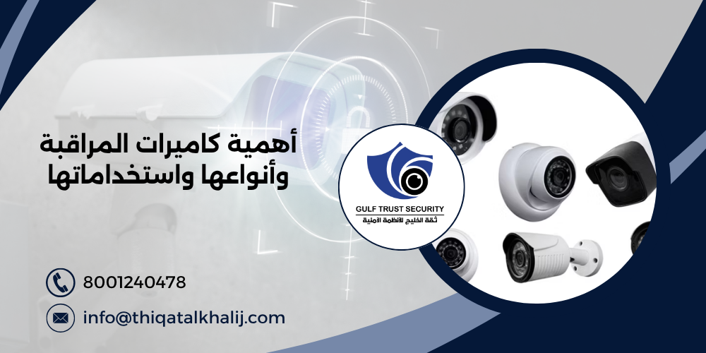 أهمية كاميرات المراقبة وأنواعها واستخداماتها
