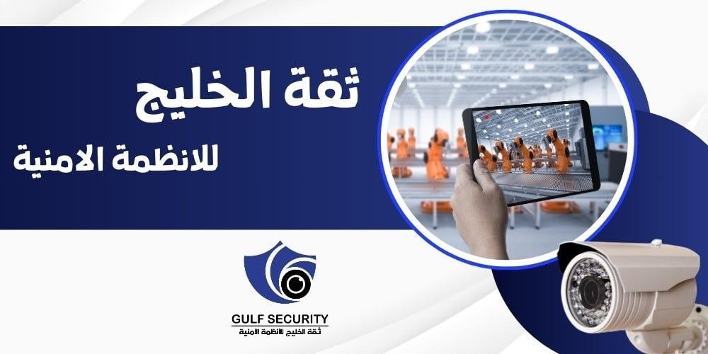 محلات بيع كاميرات مراقبة