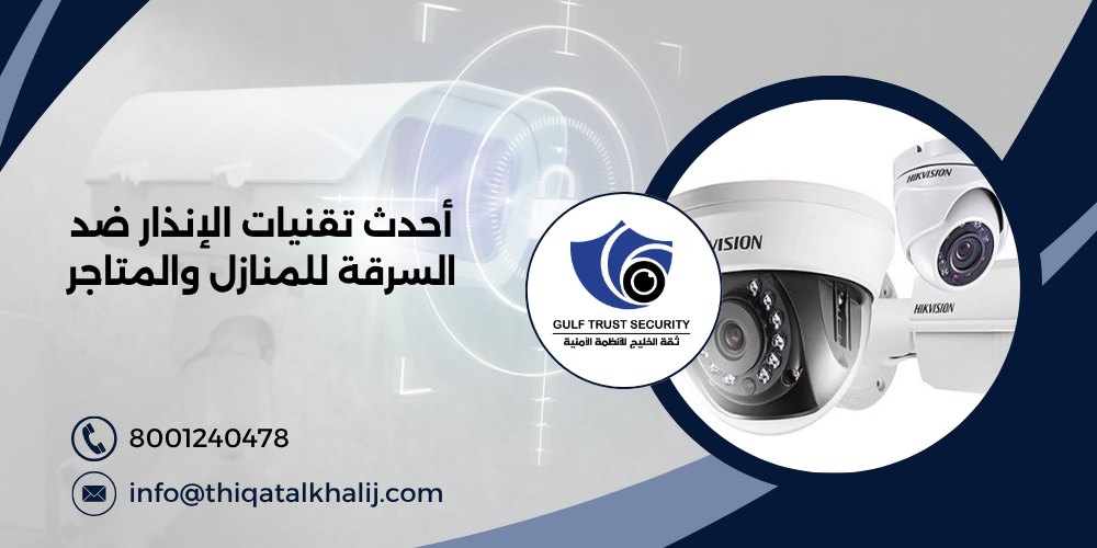 أحدث تقنيات الإنذار ضد السرقة للمنازل والمتاجر