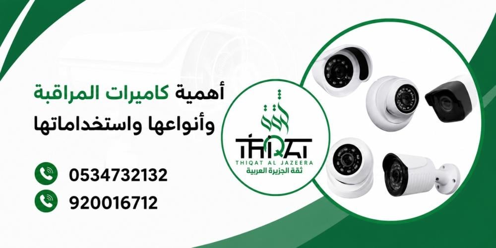 أهمية كاميرات المراقبة وأنواعها واستخداماتها