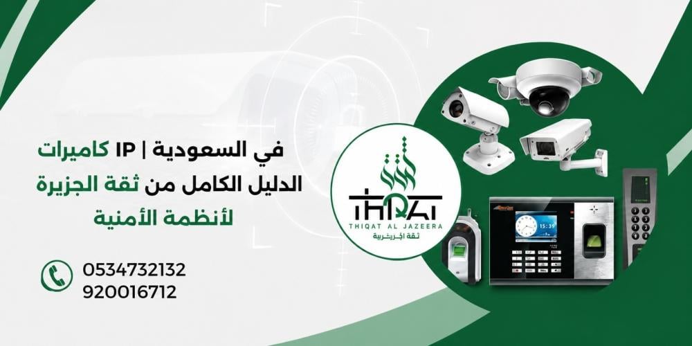 كاميرات IP في السعودية | الدليل الكامل من ثقة الجزيرة العربية