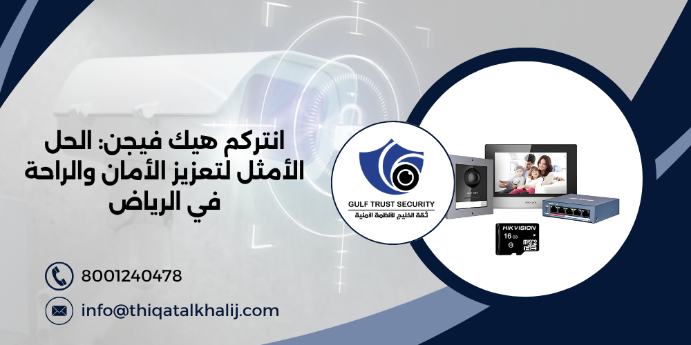 انتركم هيك فيجن : الحل الأمثل لتعزيز الأمان والراحة في الرياض