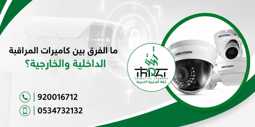 ما الفرق بين كاميرات المراقبة الداخلية والخارجية؟