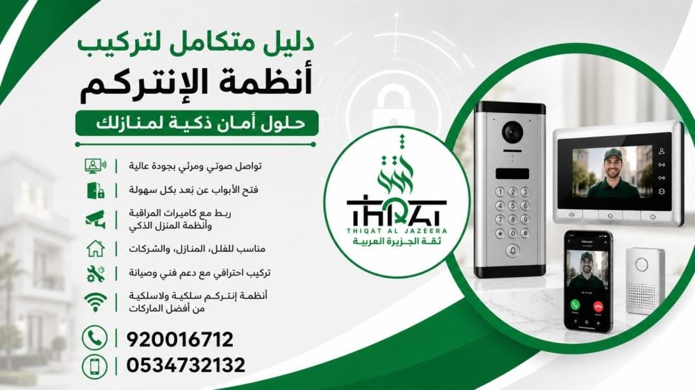A complete guide to installing intercom systems