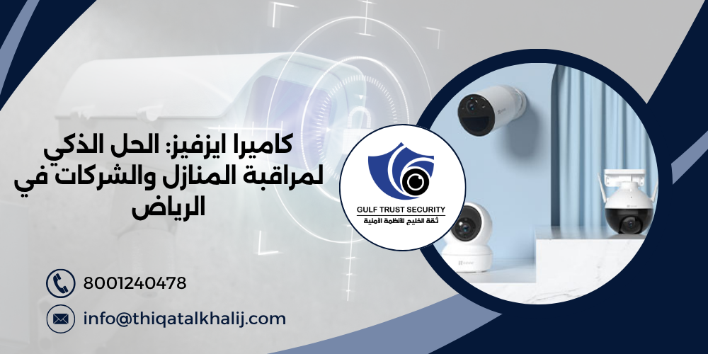 كاميرا ايزفيز  : الحل الذكي لمراقبة المنازل والشركات في الرياض