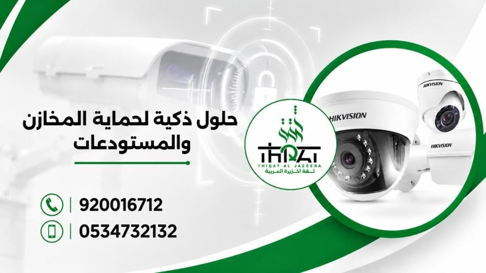 حلول ذكية لحماية المخازن والمستودعات