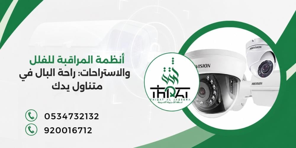 أنظمة المراقبة للفلل والاستراحات: راحة البال في متناول يدك