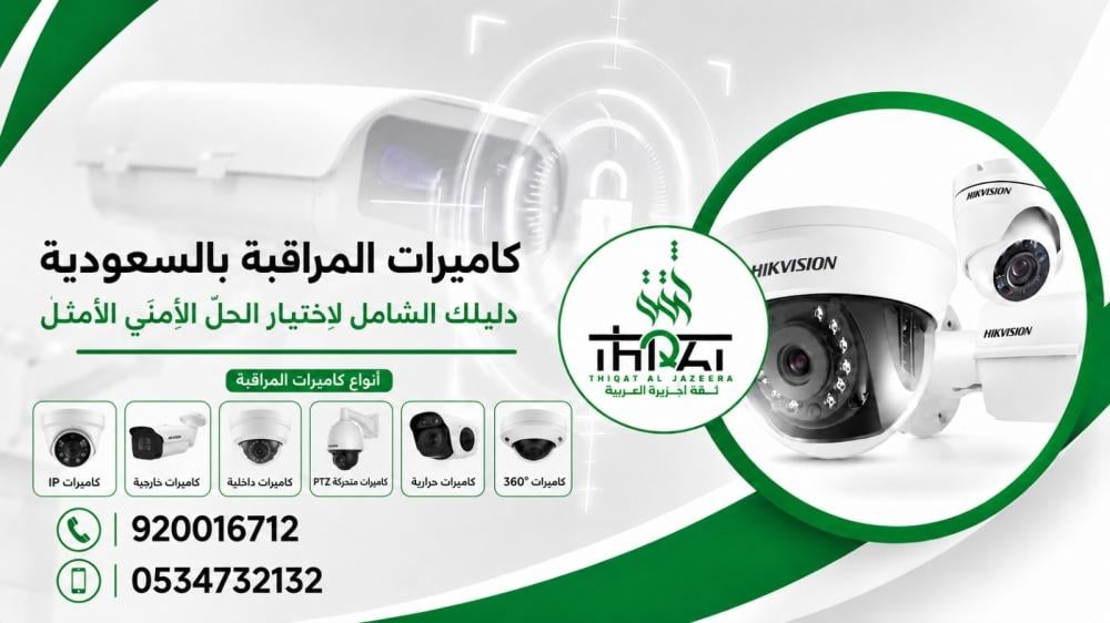 سعر تركيب كاميرات المراقبة بالسعودية