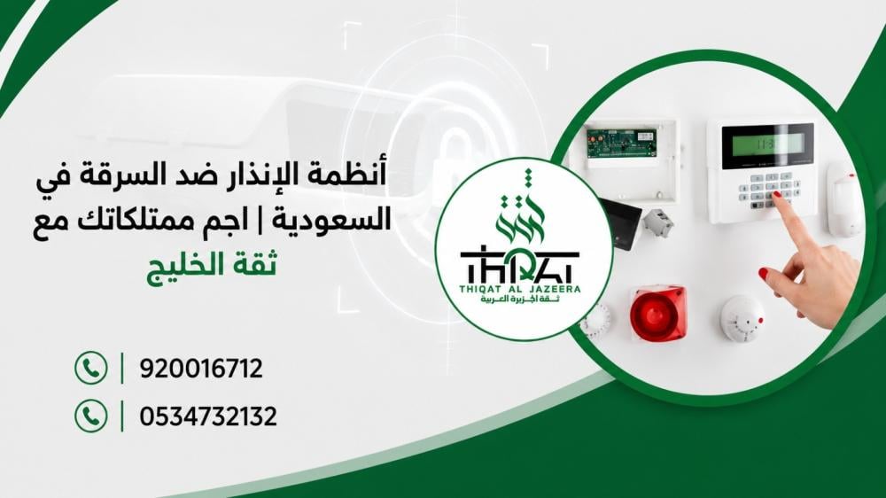 أنظمة الإنذار ضد السرقة في السعودية | احمِ ممتلكاتك مع ثقة الجزيرة