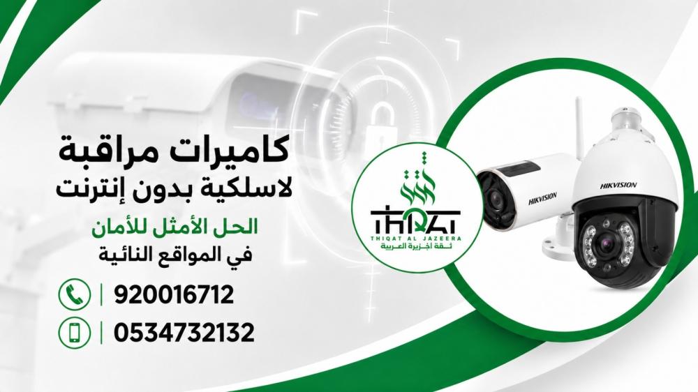كاميرات مراقبة لاسلكية بدون إنترنت