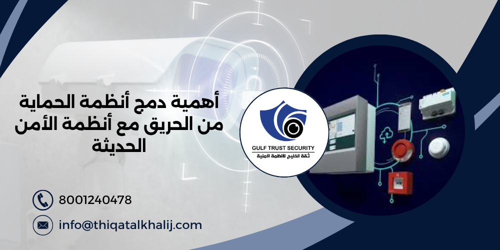 أهمية دمج أنظمة الحماية من الحريق مع أنظمة الأمن الحديثة