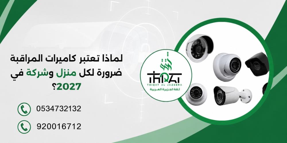 لماذا تعتبر كاميرات المراقبة ضرورة لكل منزل وشركة في 2027؟