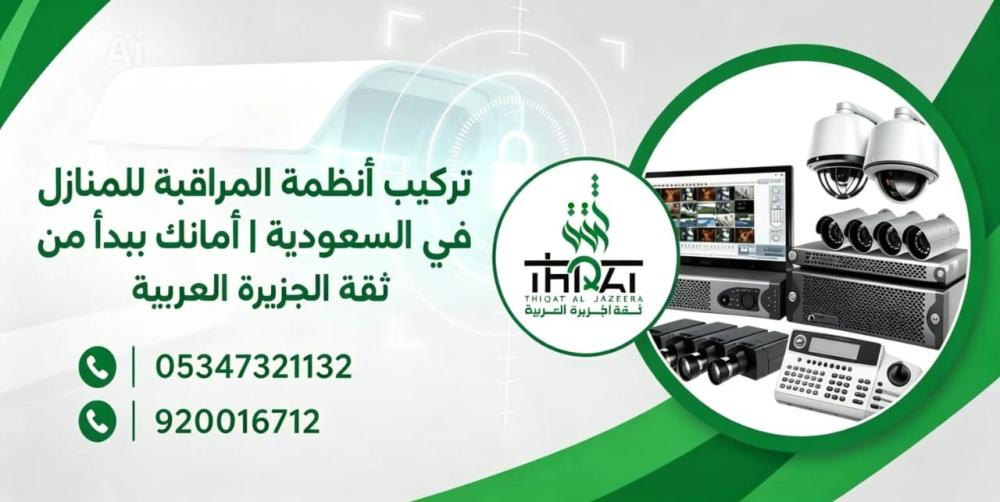 تركيب أنظمة المراقبة للمنازل في السعودية | أمانك يبدأ من ثقة الجزيرة