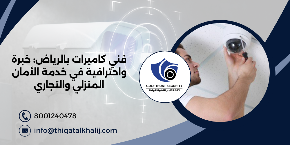 فني كاميرات بالرياض : خبرة واحترافية في خدمة الأمان المنزلي والتجاري