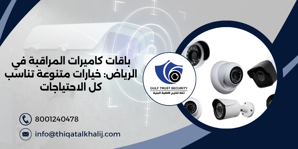 باقات كاميرات المراقبة في الرياض : خيارات متنوعة تناسب كل الاحتياجات