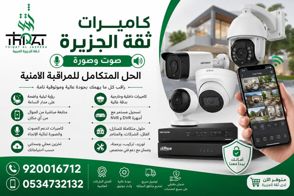 كاميرات ثقة الجزيرة  صوت وصورة