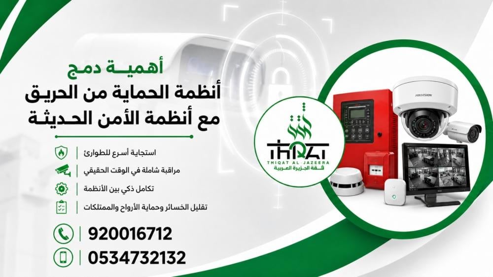أهمية دمج أنظمة الحماية من الحريق مع أنظمة الأمن الحديثة