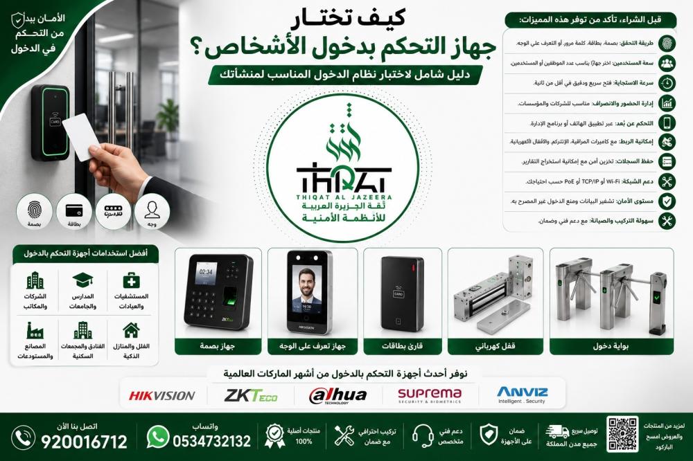 كيف تختار جهاز التحكم بدخول الأشخاص