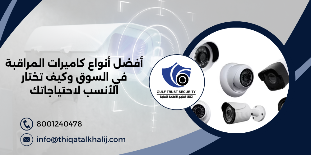 أفضل أنواع كاميرات المراقبة في السوق وكيف تختار الأنسب لاحتياجاتك